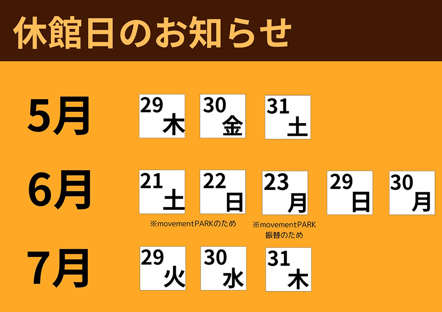 休館日のお知らせ