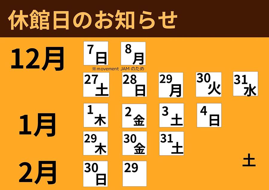 休館日のお知らせ