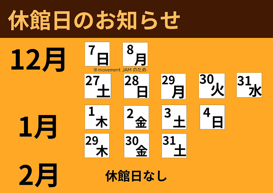 休館日のお知らせ