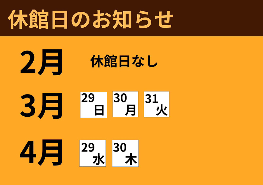 休館日のお知らせ