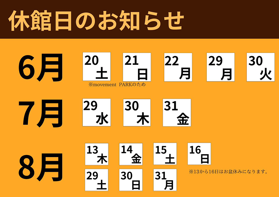 休館日のお知らせ