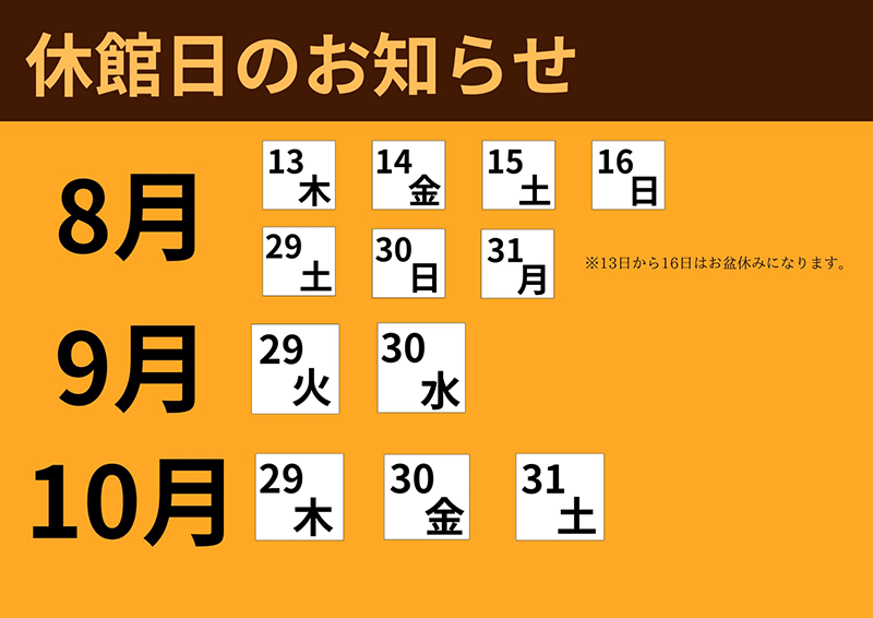 休館日のお知らせ
