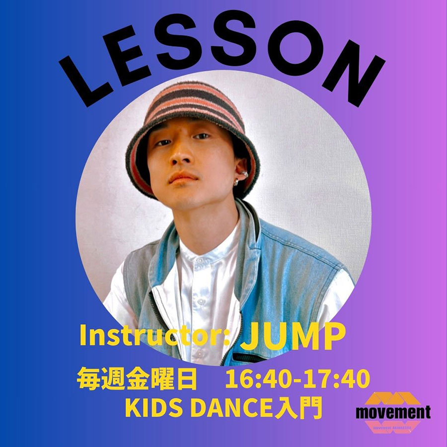 LESSON JUMP 毎週金曜日 KIDS DANCE入門