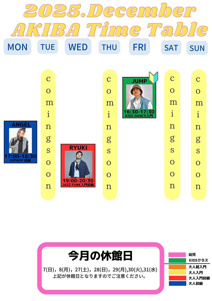 2025年12月タイムテーブル