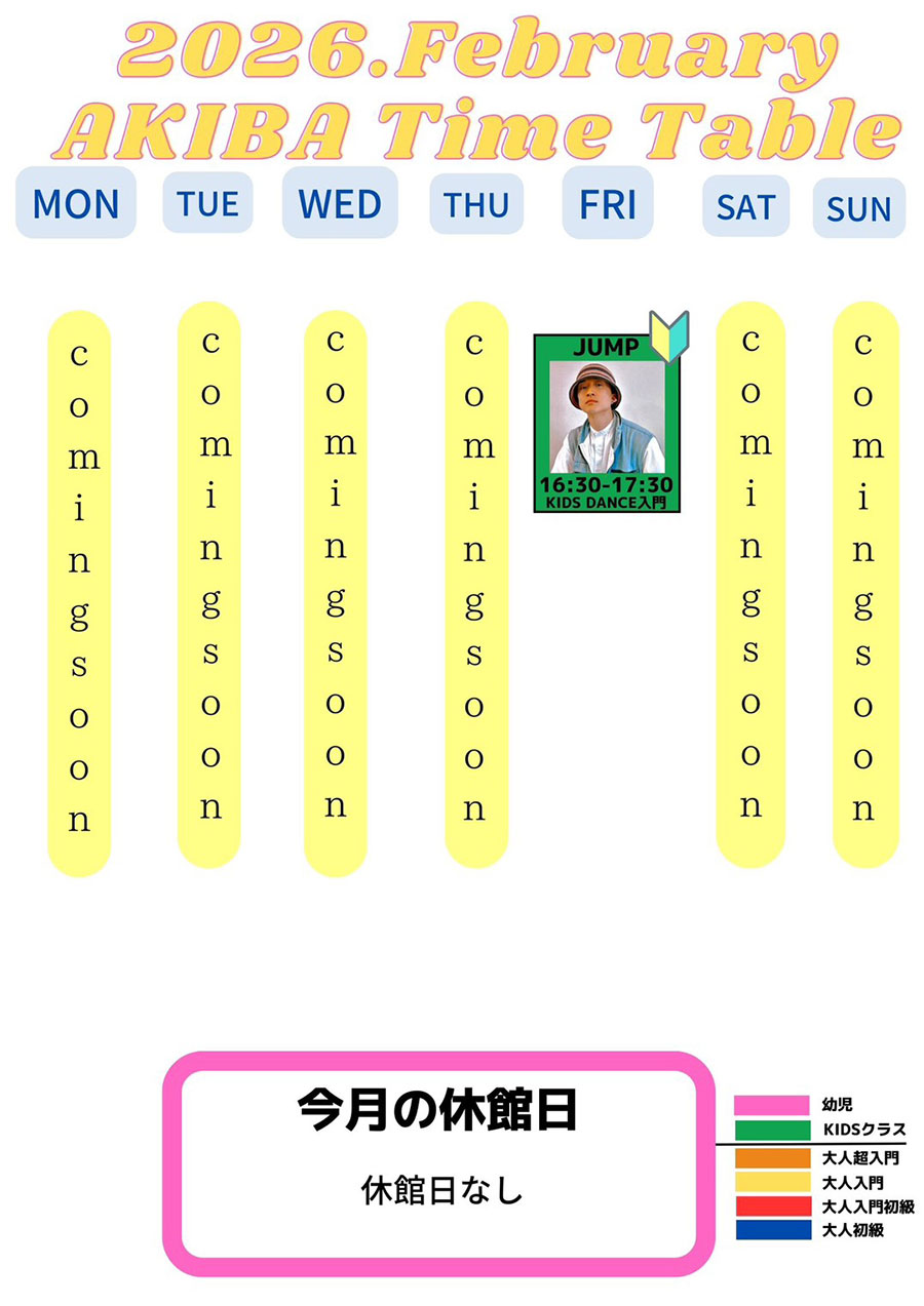2026年2月タイムテーブル