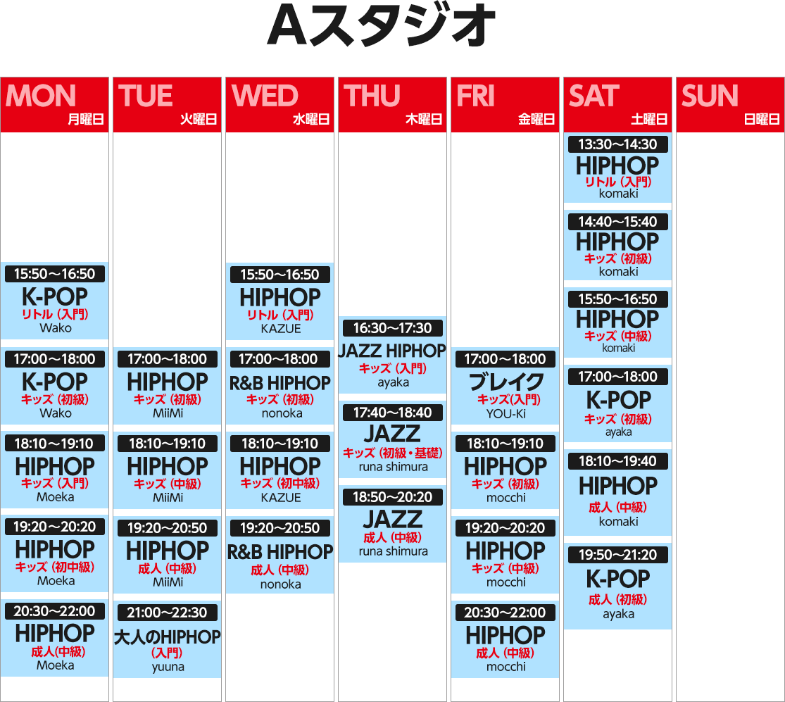 Aスタジオスケジュール