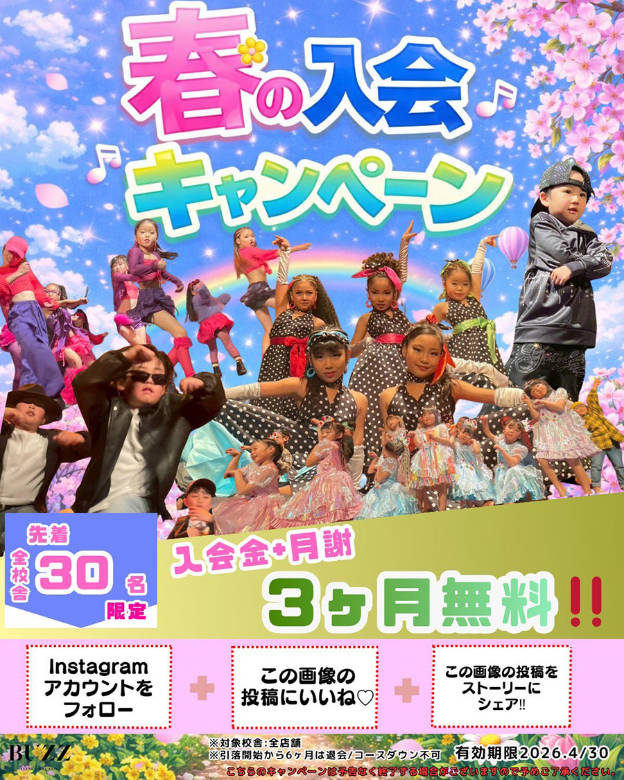 スペシャルキャンペーン 月謝3ヶ月無料