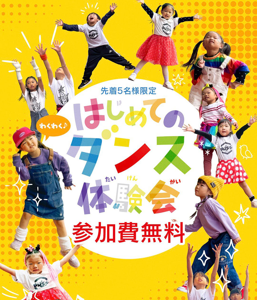 はじめてのダンス体験会