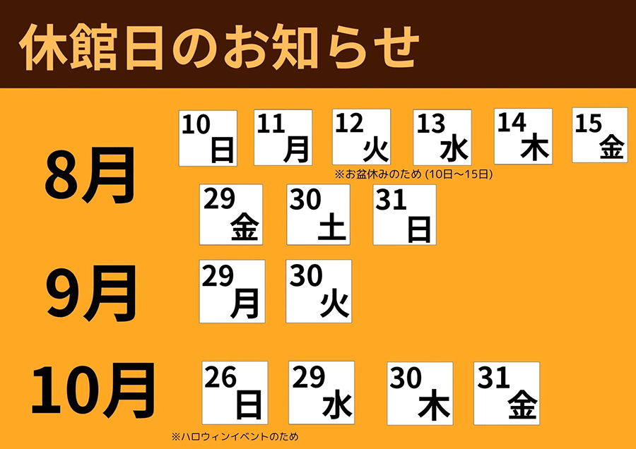 休館日のお知らせ