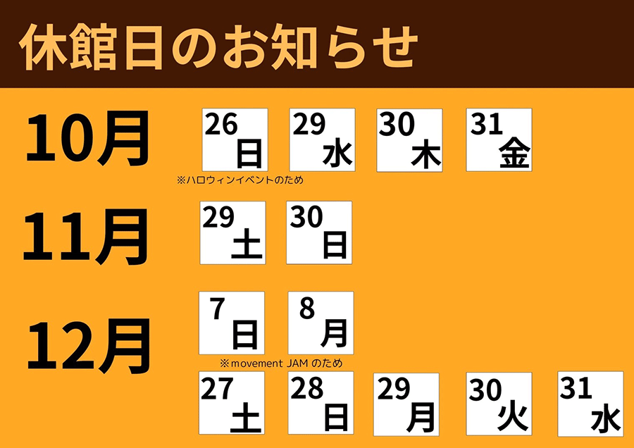 休館日のお知らせ