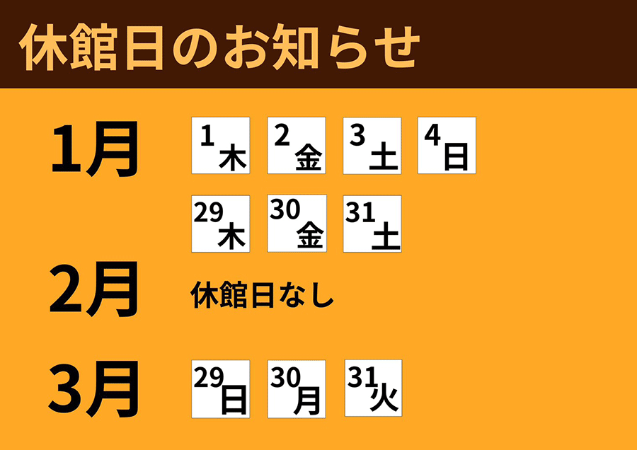 休館日のお知らせ