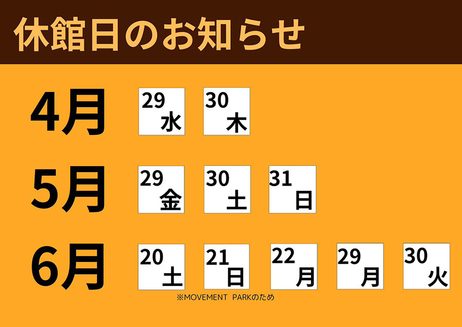休館日のお知らせ