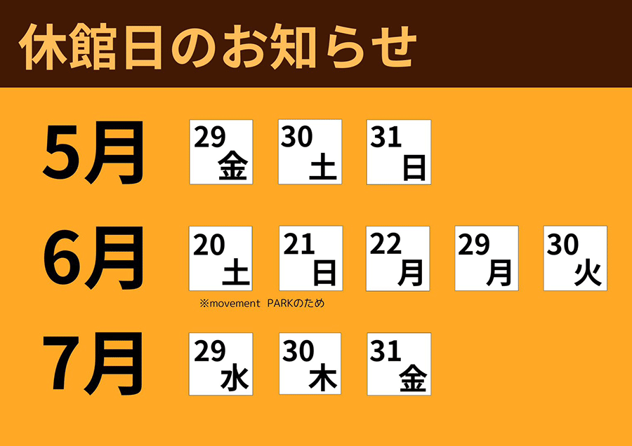 休館日のお知らせ