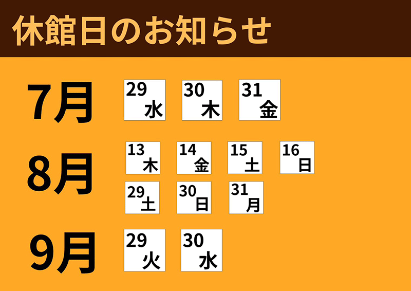 休館日のお知らせ
