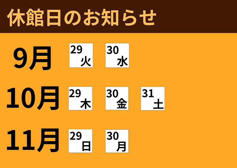 休館日のお知らせ