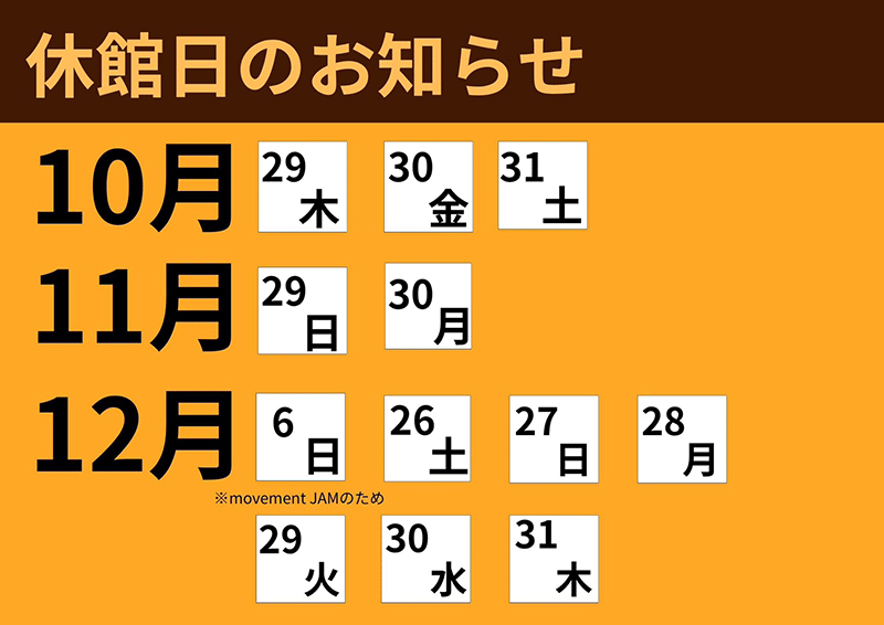 休館日のお知らせ