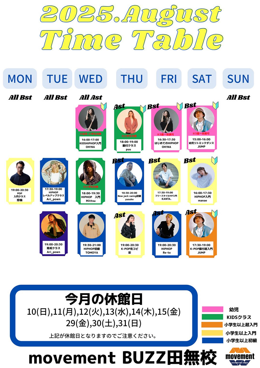 2025年8月タイムテーブル