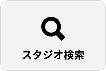 スタジオ検索