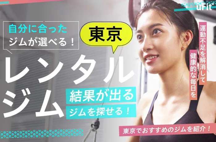 uFit Media「【2024最新版】東京都内でおすすめの人気レンタルジム10選！」にてBUZZ LABOが紹介されました✨