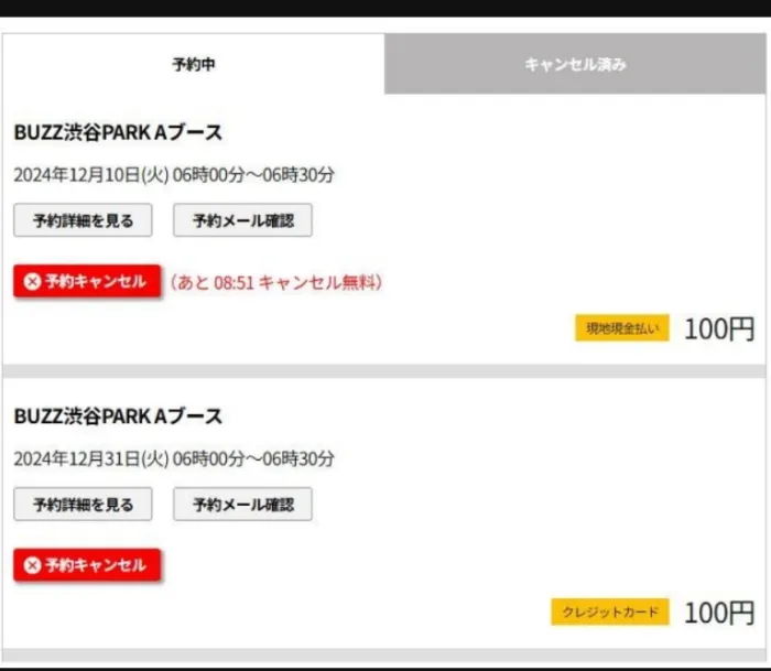 予約後10分以内キャンセル可能