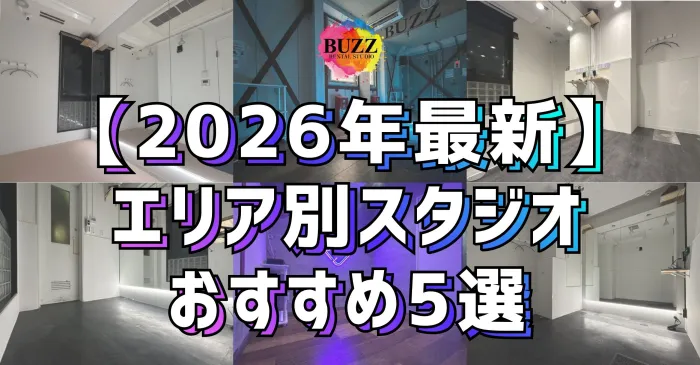 エリア別｜【最新】おすすめスタジオ紹介