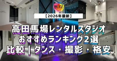 【2026年最新】高田馬場レンタルスタジオおすすめランキング2選＋比較｜ダンス・撮影・格安ならBUZZ