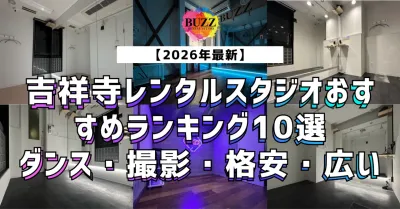 【2026年最新】吉祥寺レンタルスタジオおすすめランキング10選｜ダンス・撮影・格安・広いならBUZZ吉祥寺