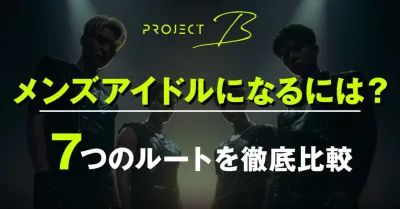 【2026年最新】メンズアイドルになるには？7つのルートを徹底比較｜K-POPから日本発プロジェクトまで完全ガイド