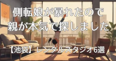 【池袋】レンタルスタジオ6選｜側転娘が暴れたので親が本気で探しました