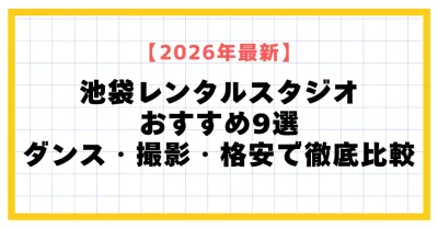 【2026年最新】池袋レンタルスタジオおすすめ9選｜ダンス・撮影・格安で徹底比較