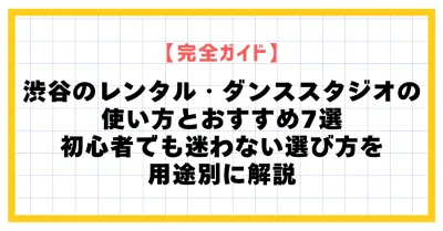 【完全ガイド】渋谷のレンタル・ダンススタジオの使い方とおすすめ7選｜初心者でも迷わない選び方を用途別に解説