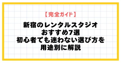 【新宿】レンタルスタジオおすすめ7選｜BUZZ全店＋競合の本音比較