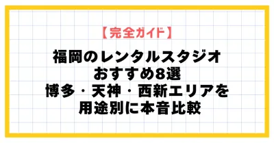 【2026年版】福岡のレンタル・ダンススタジオおすすめ8選｜博多・天神・西新エリアを編集部が本音比較