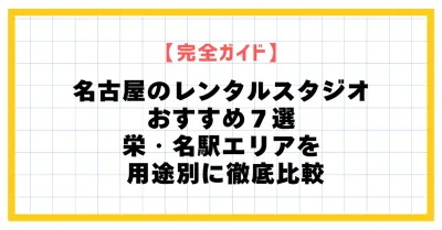 【2026年版】名古屋のレンタル・ダンススタジオおすすめ7選｜栄・名駅エリアを編集部が本音比較
