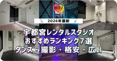 【2026年最新】宇都宮レンタルスタジオおすすめランキング7選｜ダンス練習・撮影・格安・レッスン利用ならBUZZ宇都宮