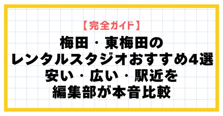 【2026年最新】梅田・東梅田のレンタルスタジオおすすめ5選｜安い・広い・駅近を編集部が本音比較
