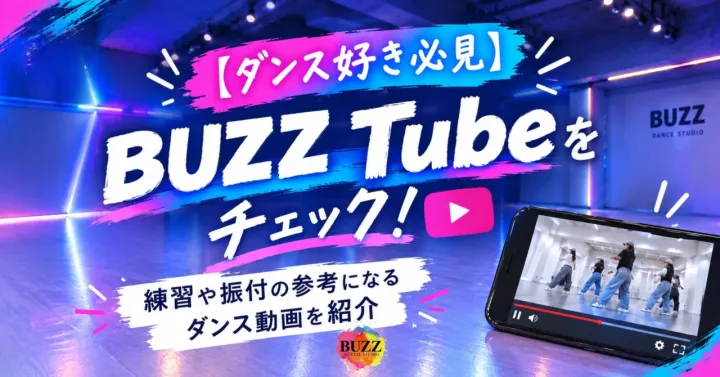 【ダンス好き必見】BUZZ Tubeをチェック！練習や振付の参考になるダンス動画を紹介