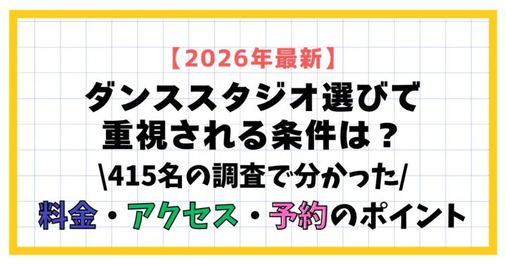 ダンススタジオ選びで重視される条件は？415名の調査でわかった料金・アクセス・予約のポイント
