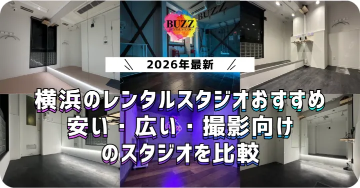 【2026年最新】横浜のレンタルスタジオおすすめ｜安い・広い・撮影向けのダンススタジオを比較